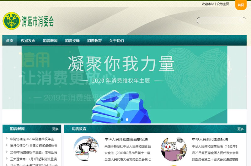清遠市消委會